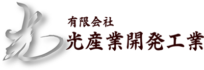 有限会社光産業開発工業
